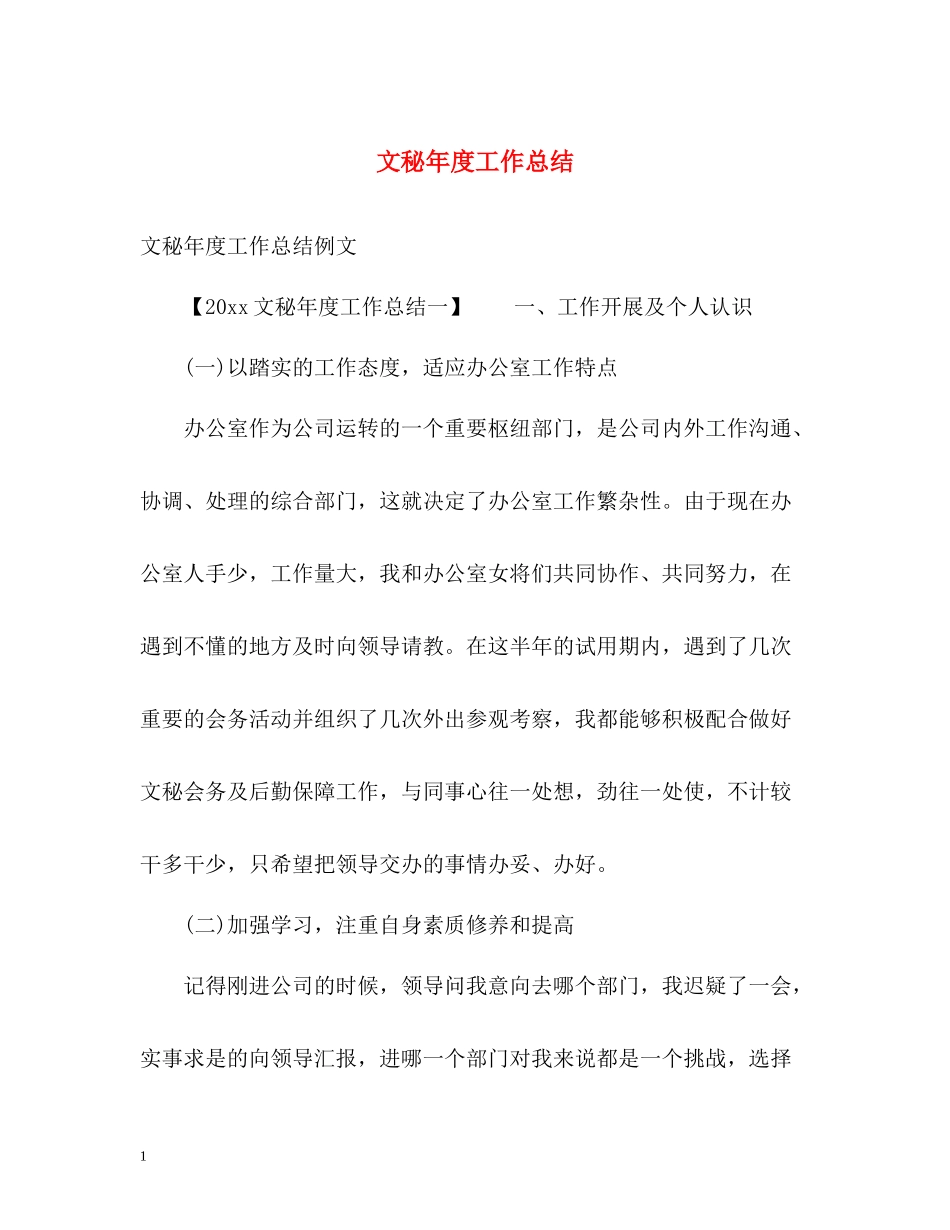 文秘年度工作总结_第1页