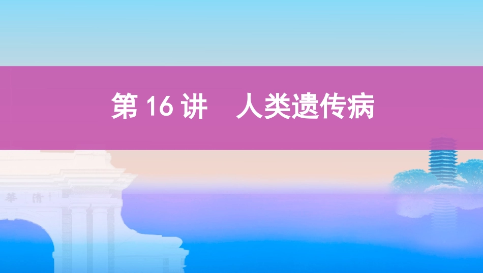 第16讲　人类遗传病_第1页