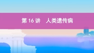 第16讲　人类遗传病