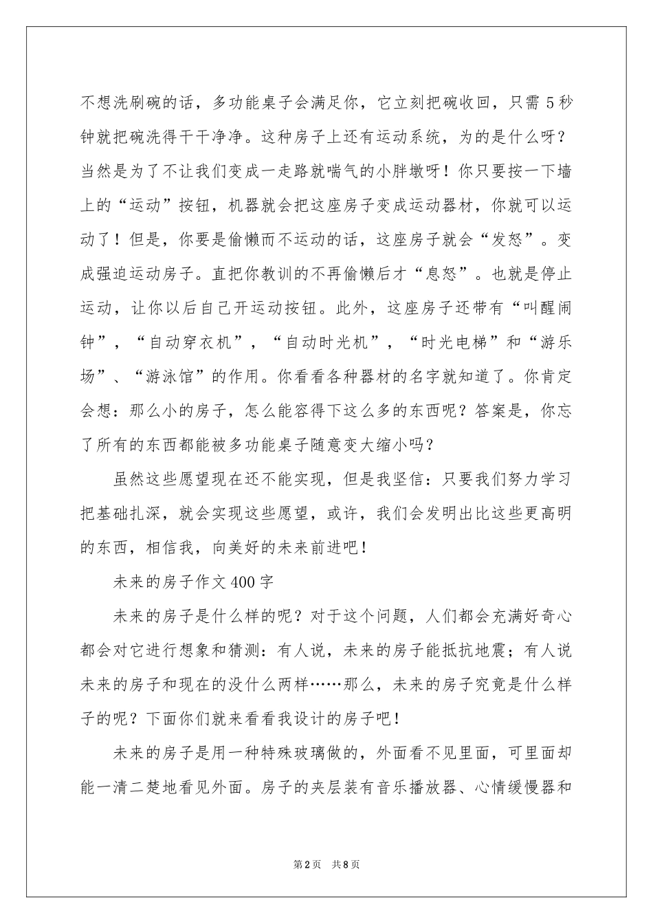 未来的房子作文400字-四年级作文_作文网_第2页