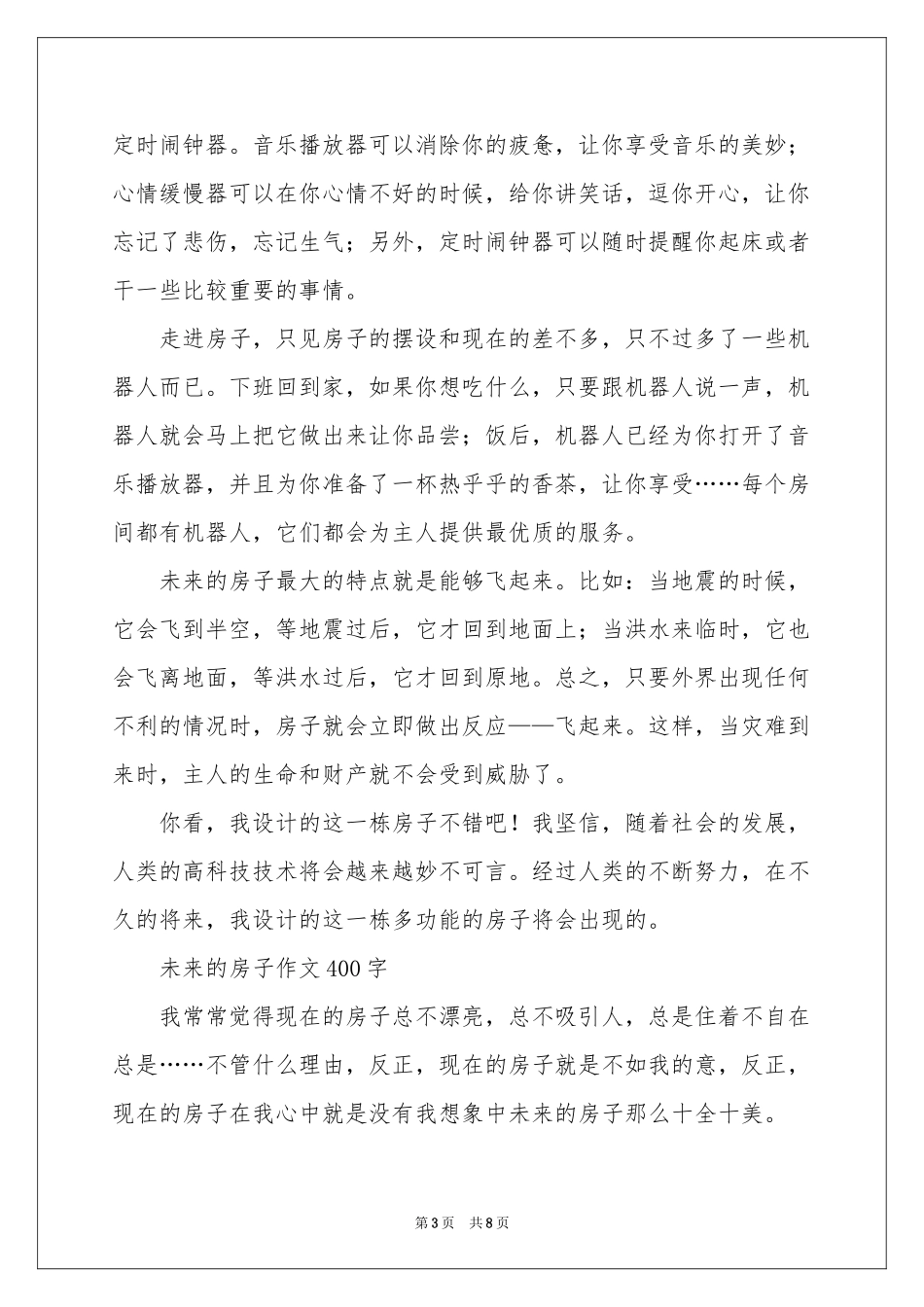 未来的房子作文400字-四年级作文_作文网_第3页