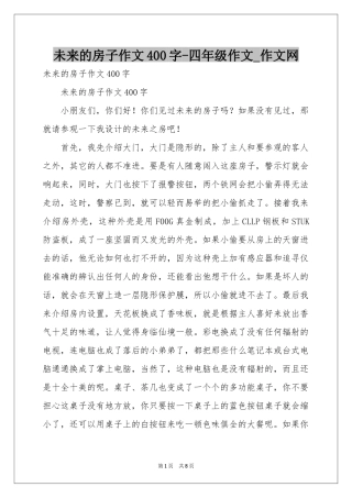 未来的房子作文400字-四年级作文_作文网
