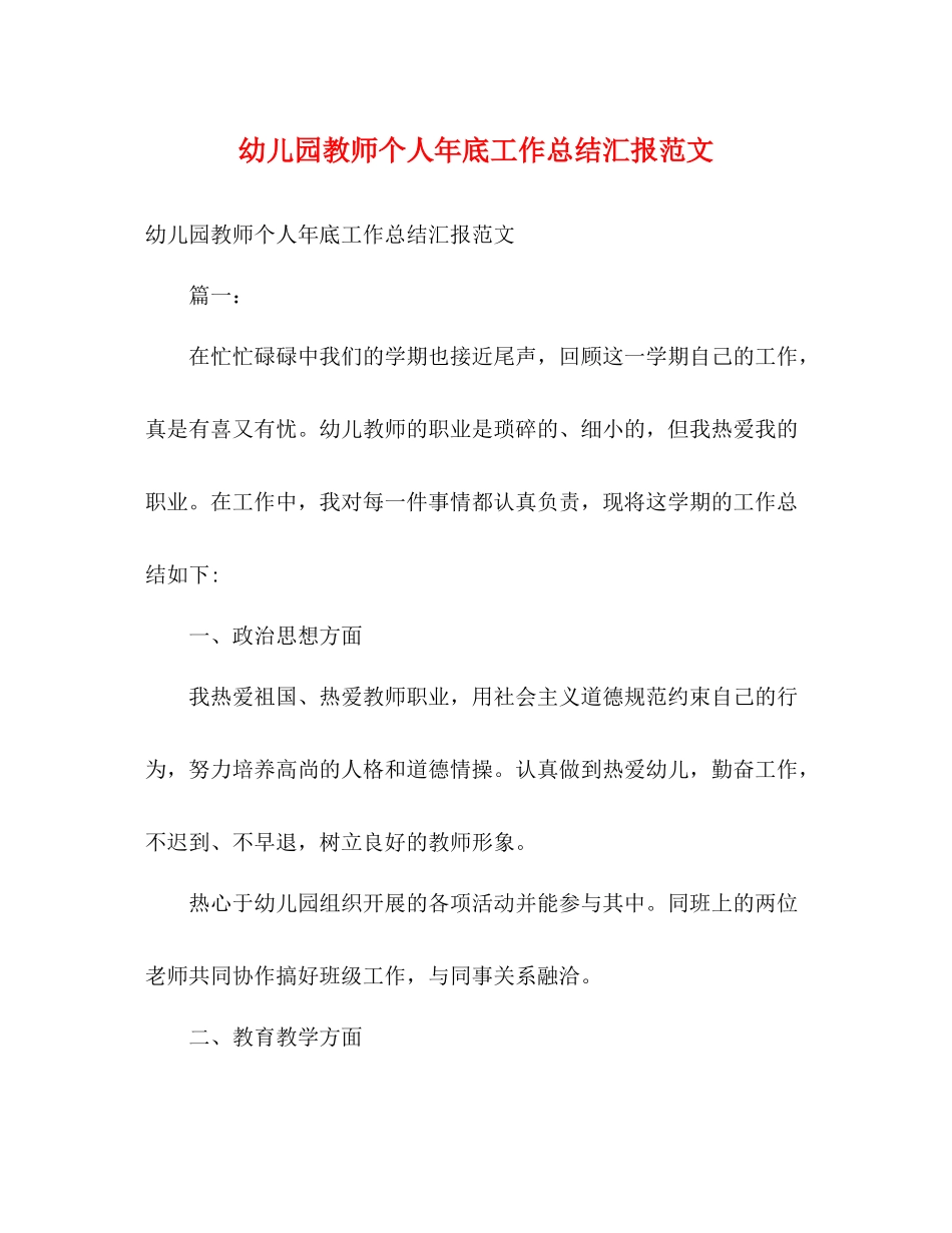 幼儿园教师个人年底工作总结汇报范文2)_第1页