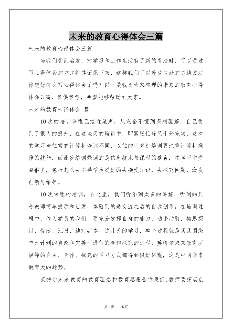 未来的教育体会心得三篇_第1页