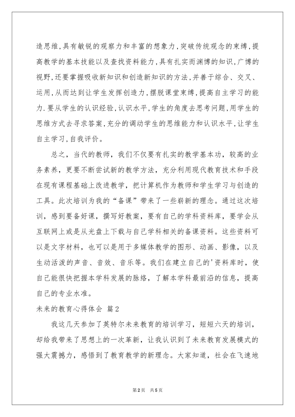 未来的教育体会心得三篇_第2页