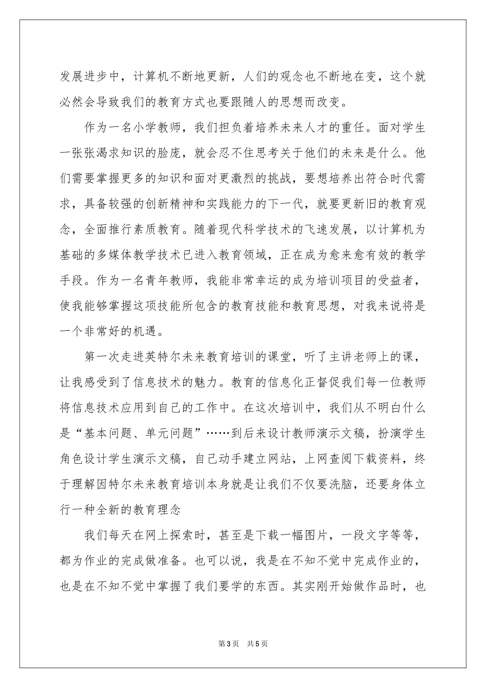 未来的教育体会心得三篇_第3页