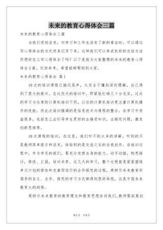 未来的教育体会心得三篇