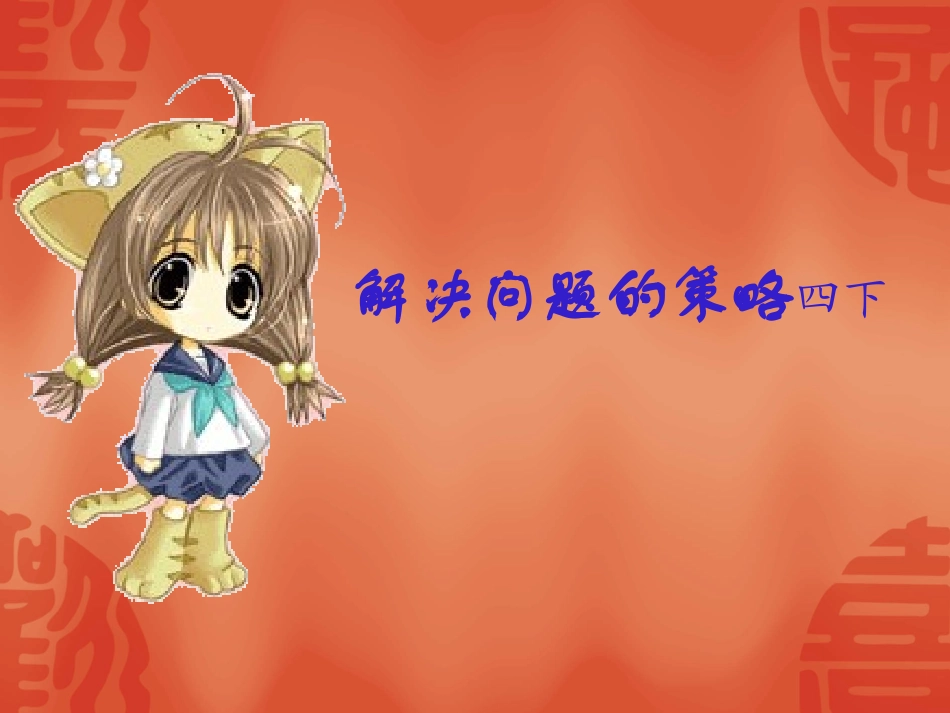 解决问题的策略行程（相遇问题）_第1页