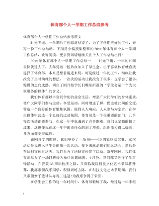 体育部个人一学期工作总结参考 