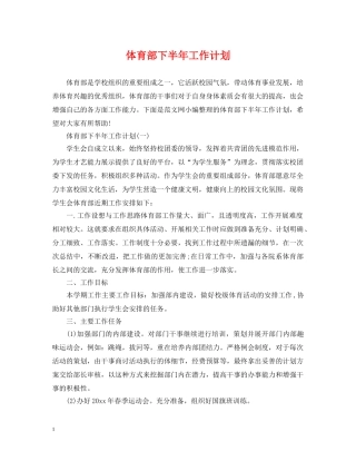 体育部下半年工作计划 