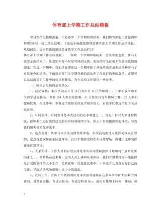 体育部上学期工作总结模板 