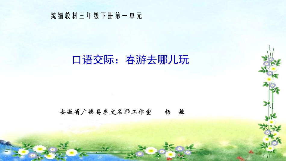 口语交际：春游去哪儿玩（第一单元）_第1页