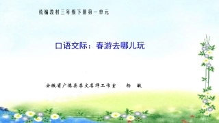 口语交际：春游去哪儿玩（第一单元）