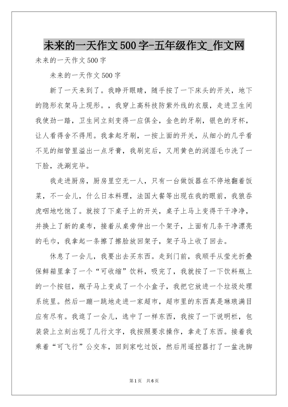 未来的一天作文500字-五年级作文_作文网_第1页