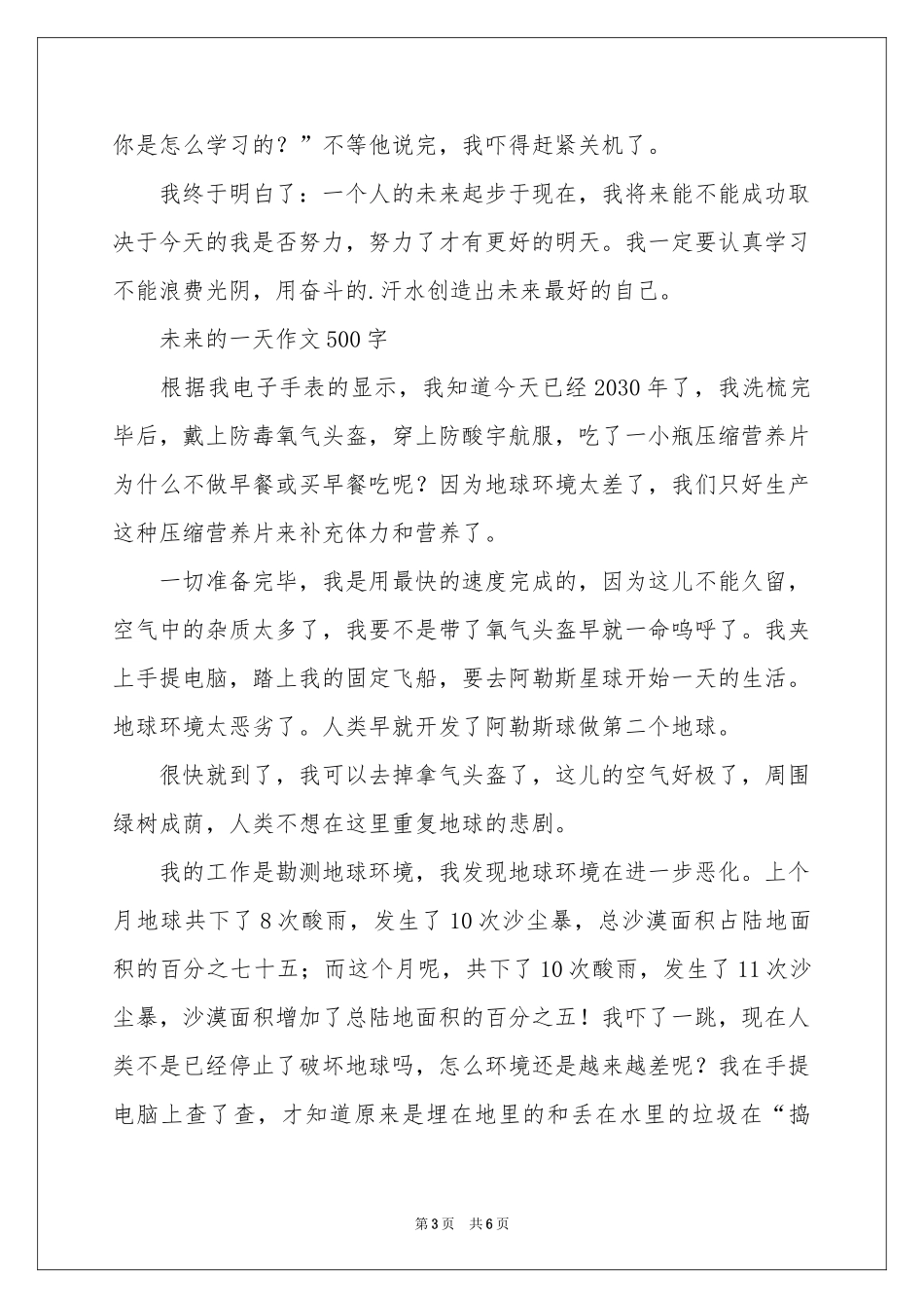 未来的一天作文500字-五年级作文_作文网_第3页