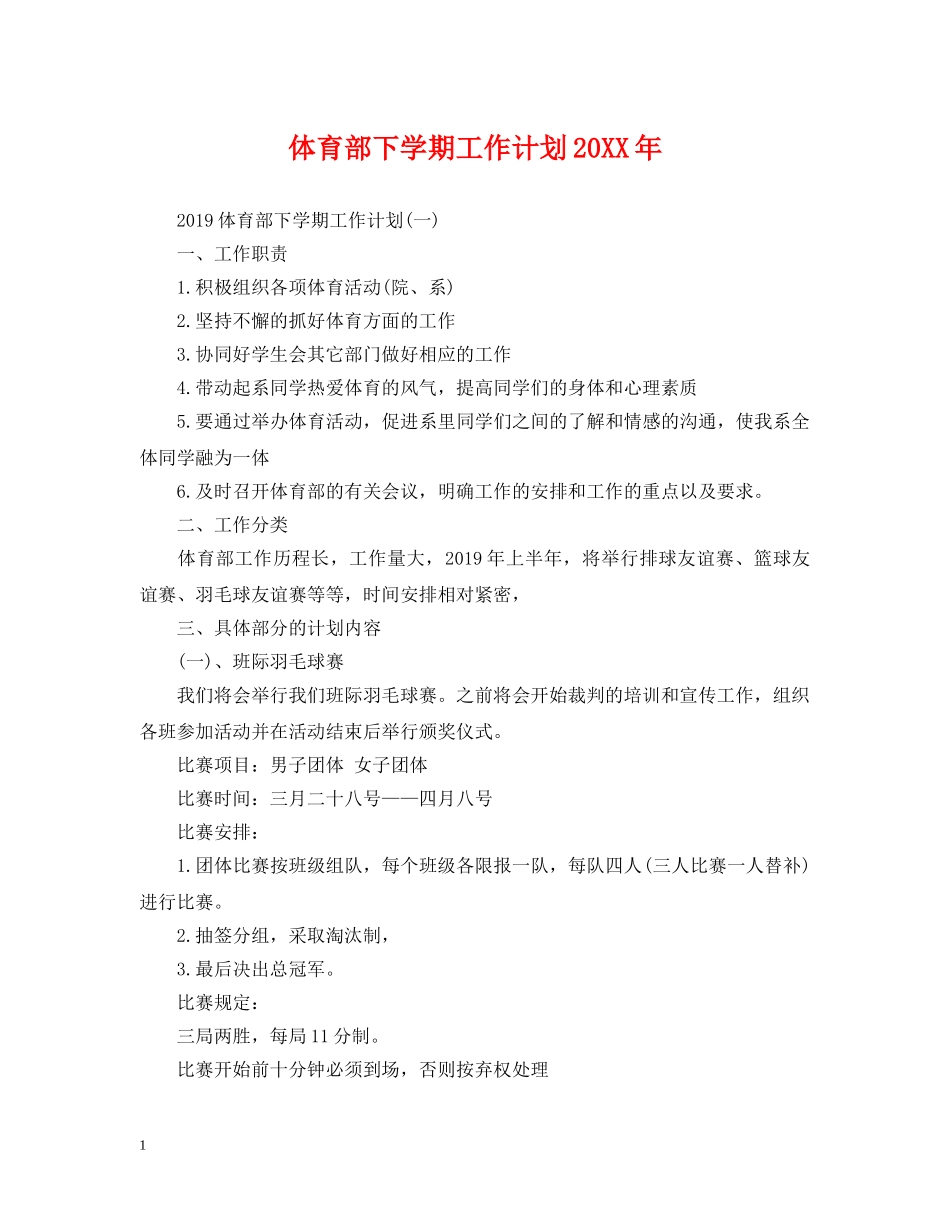 体育部下学期工作计划20XX年 _第1页