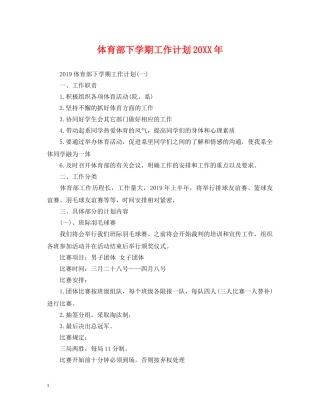 体育部下学期工作计划20XX年 