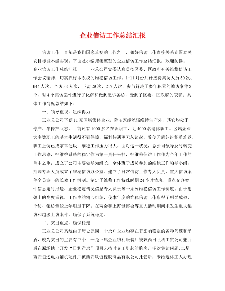 企业信访工作总结汇报_第1页
