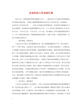 企业信访工作总结汇报