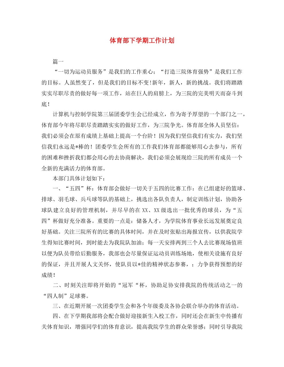 体育部下学期工作计划 _第1页