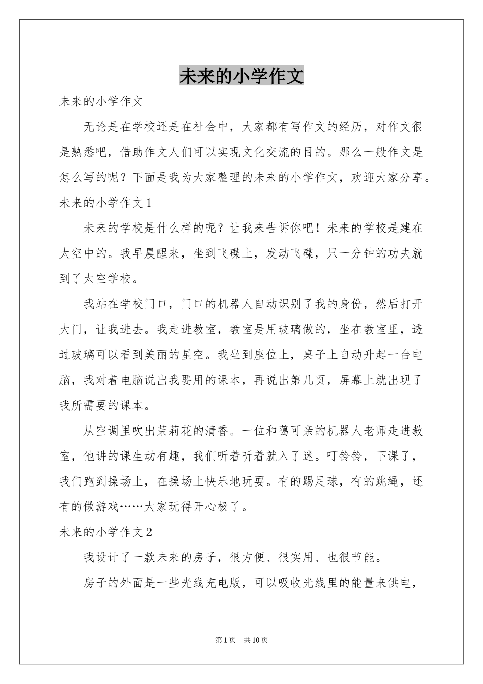 未来的小学作文_第1页