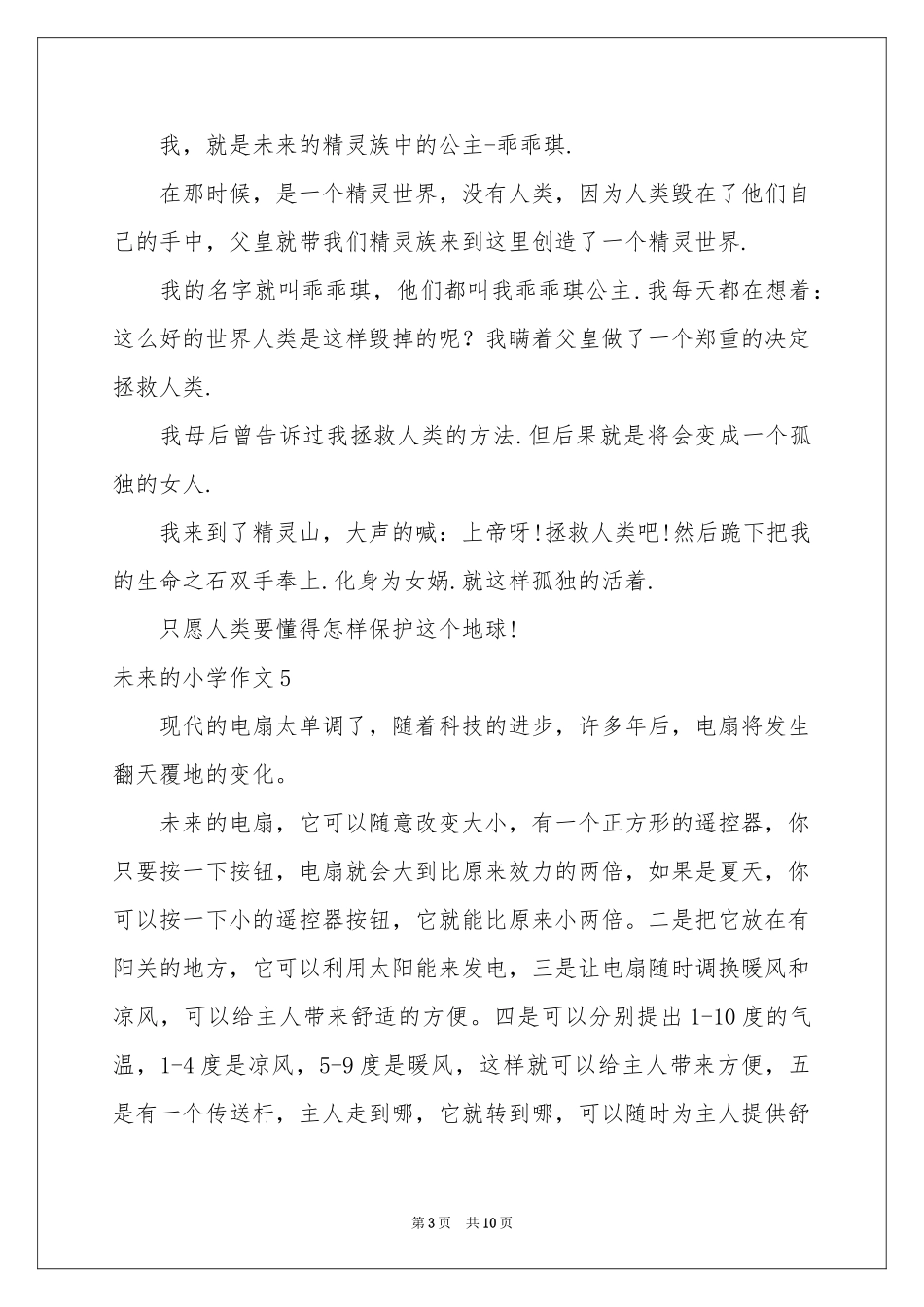 未来的小学作文_第3页