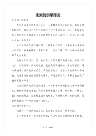 未来的小学作文