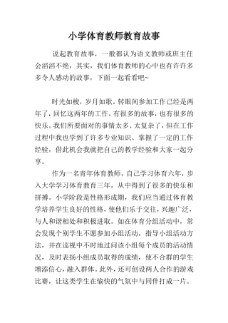 体育教师教育故事(1)