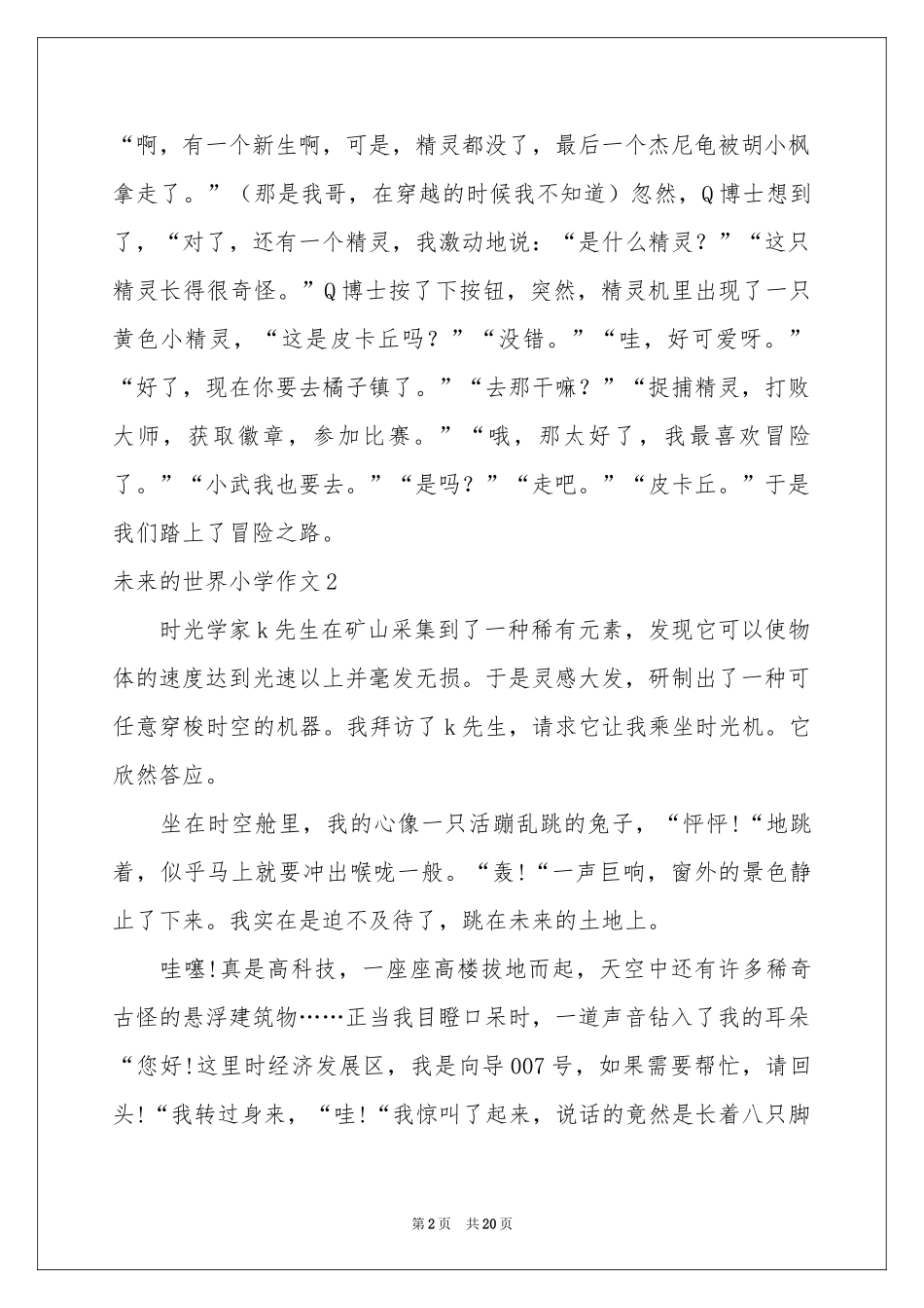 未来的世界小学作文_第2页