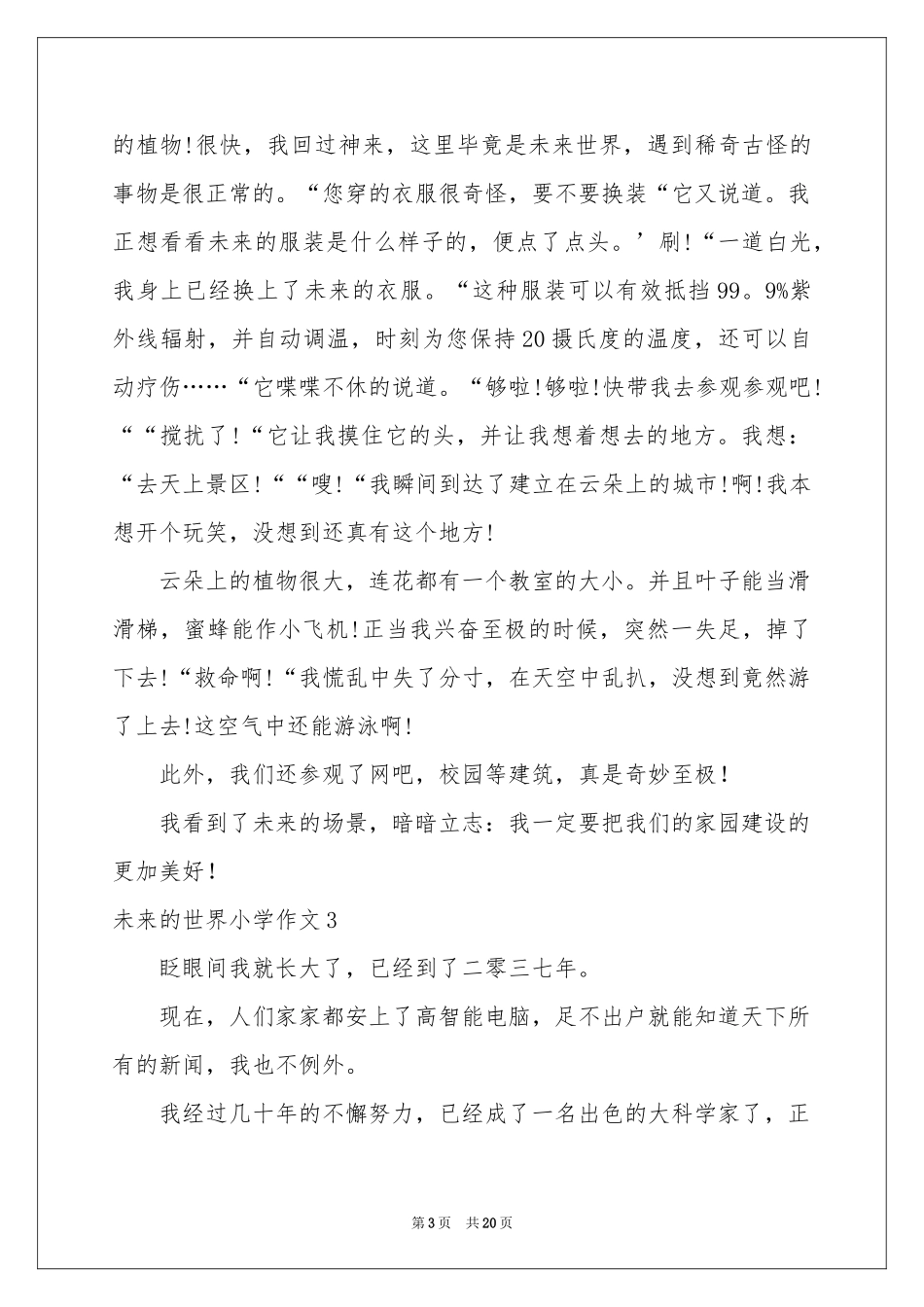 未来的世界小学作文_第3页