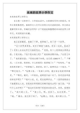 未来的世界小学作文