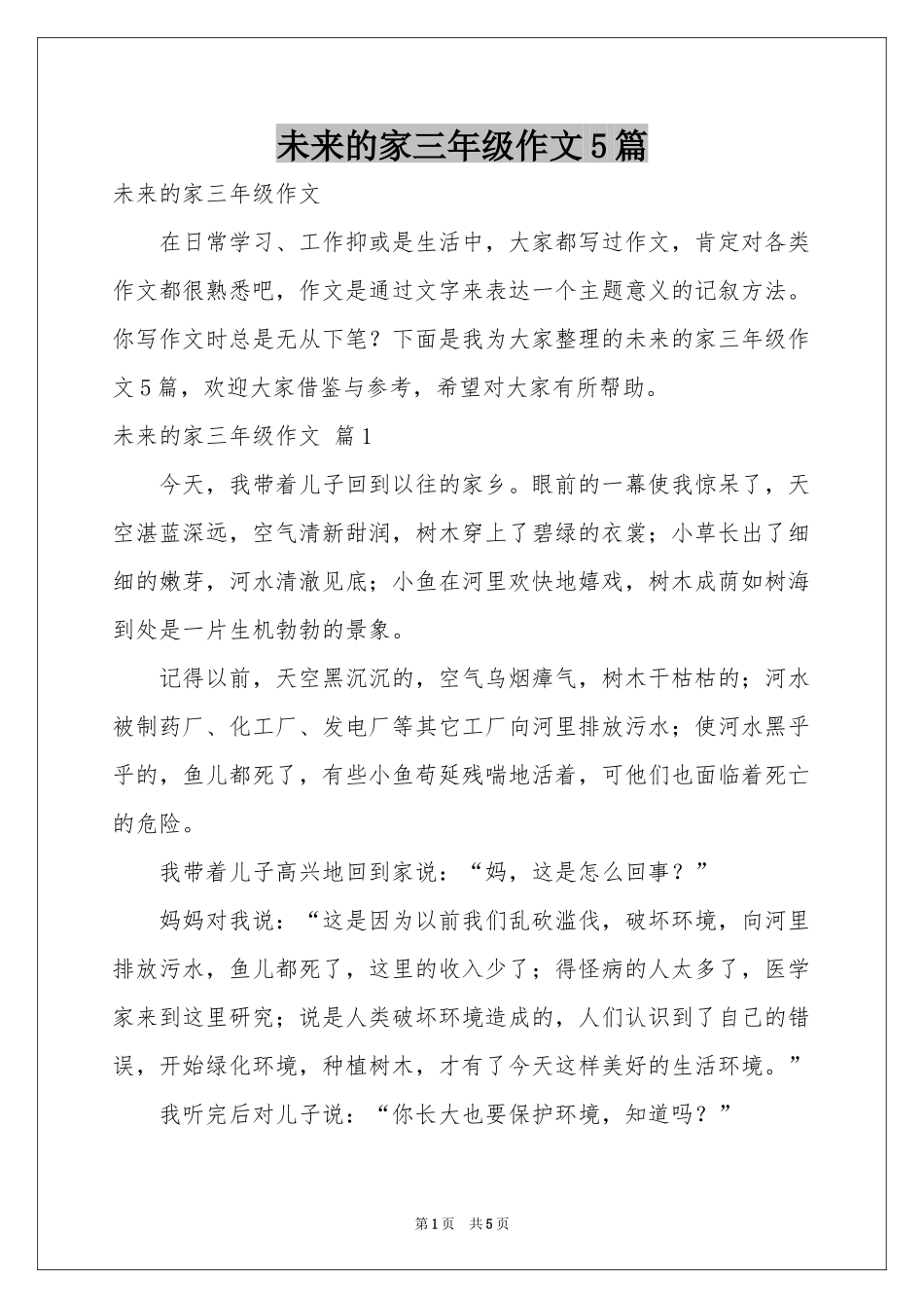 未来的家三年级作文5篇_第1页