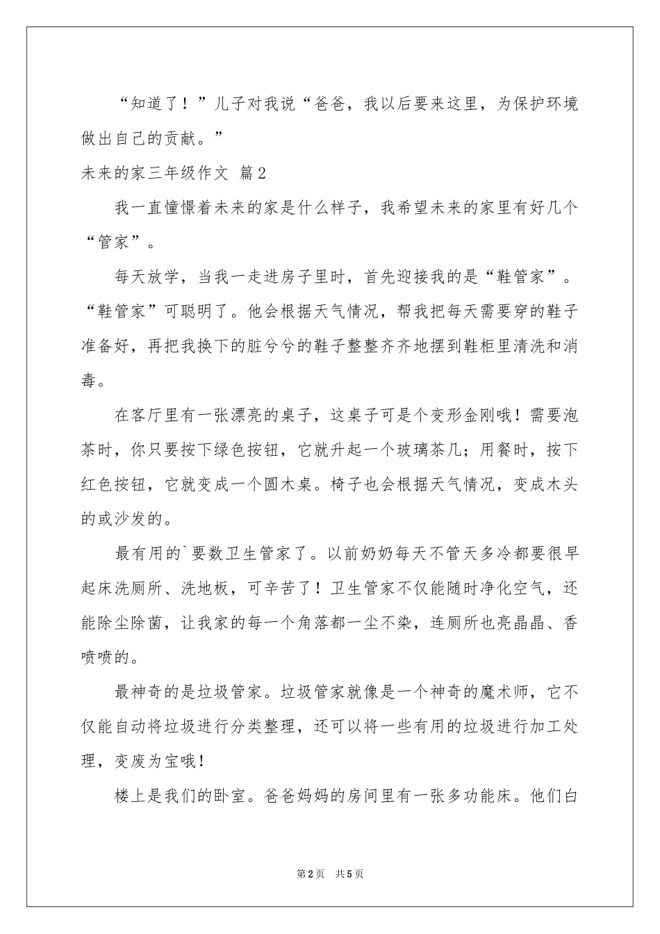 未来的家三年级作文5篇_第2页