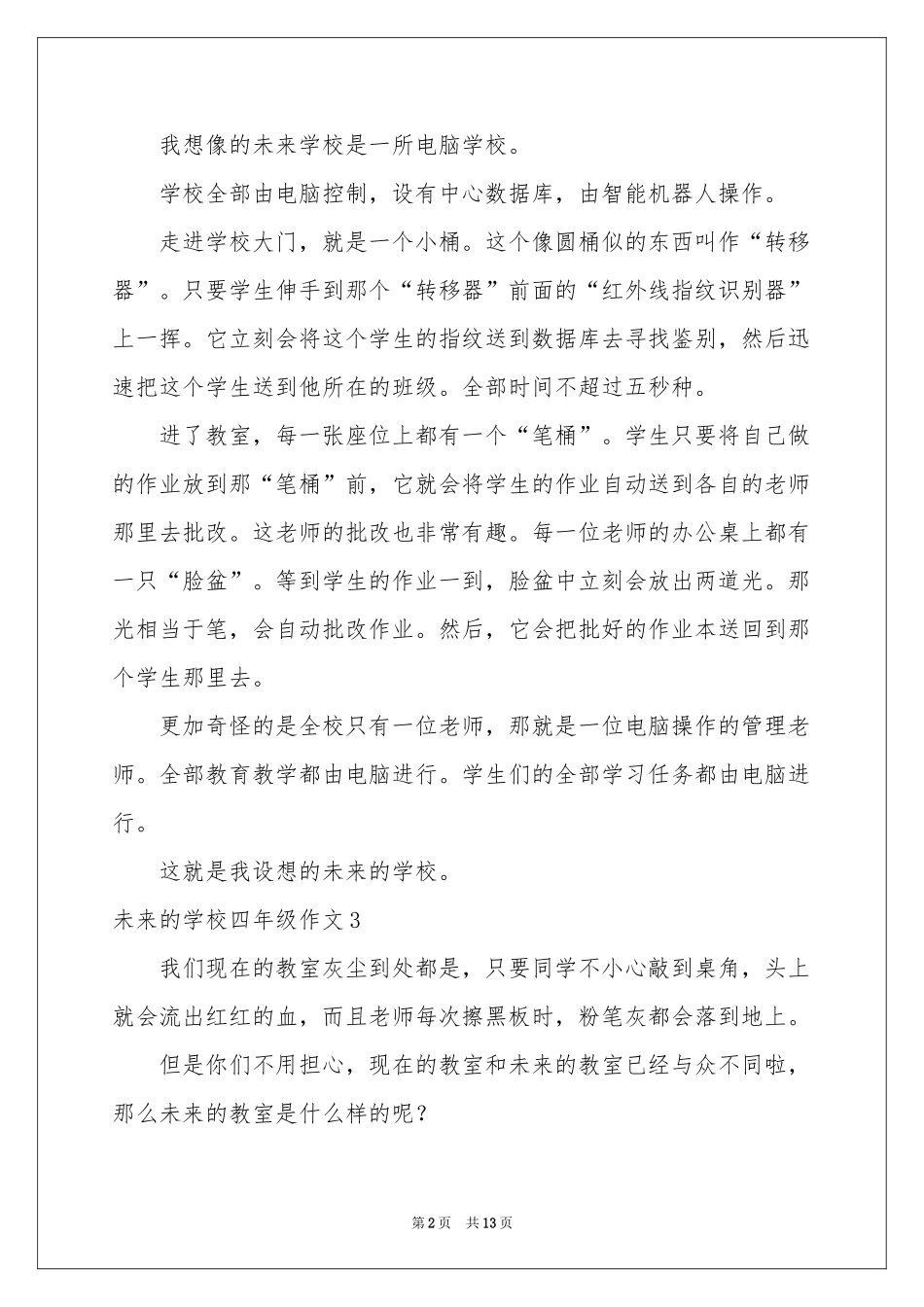 未来的学校四年级作文_第2页