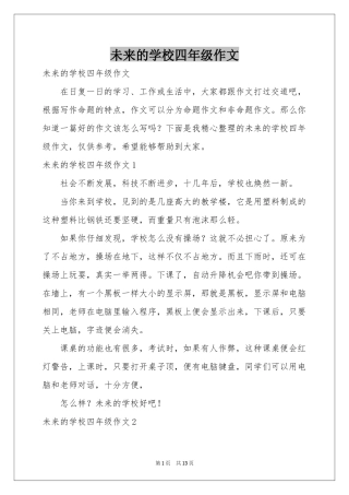 未来的学校四年级作文