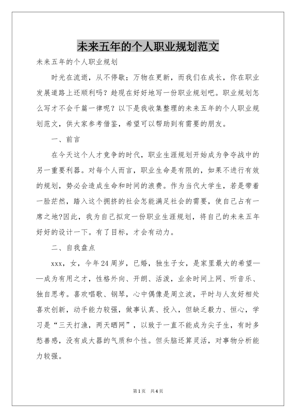 未来五年的个人职业规划范本_第1页