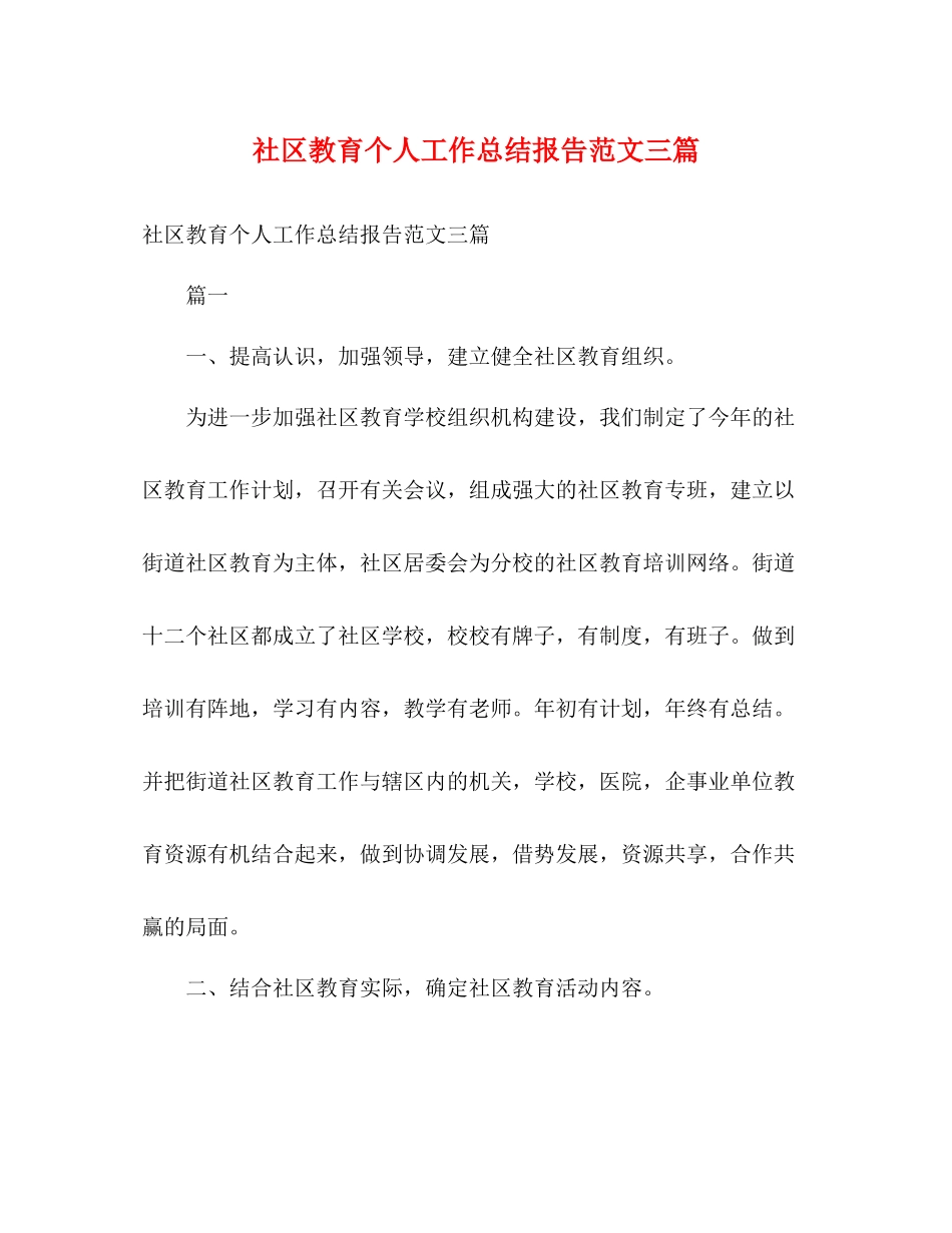 社区教育个人工作总结报告范文三篇_第1页