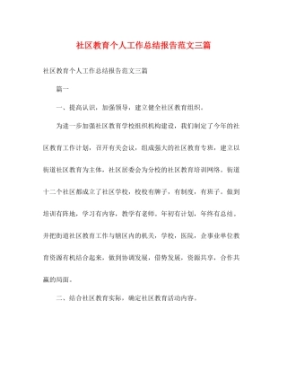 社区教育个人工作总结报告范文三篇