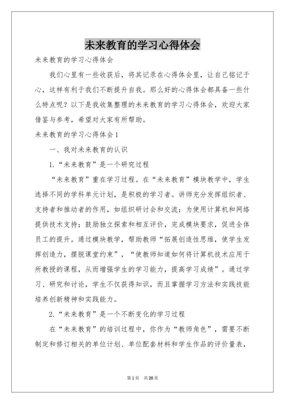 未来教育的学习体会心得_第1页