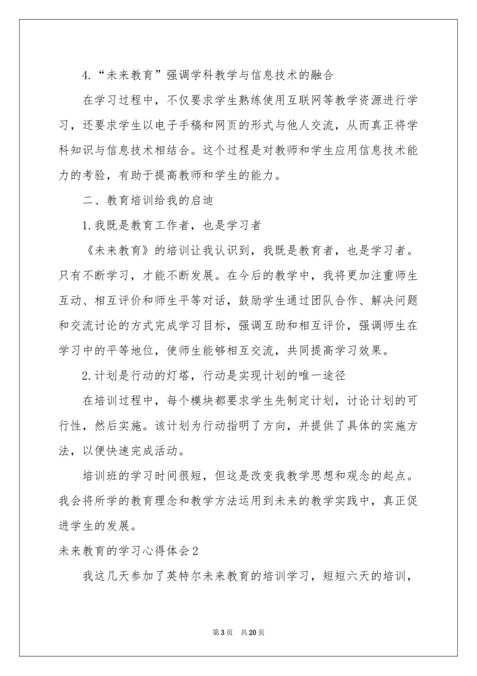 未来教育的学习体会心得_第3页