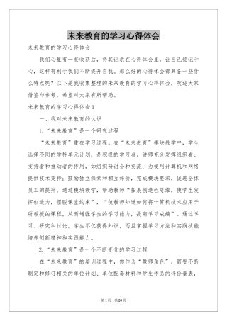 未来教育的学习体会心得