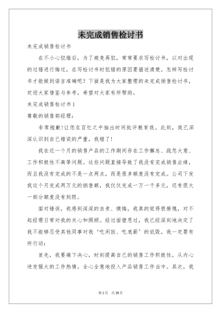 未完成销售检讨书
