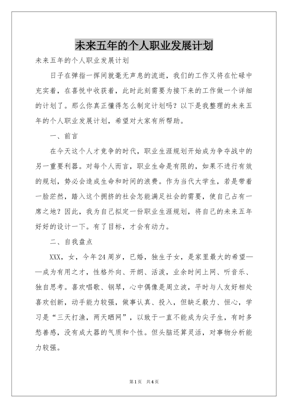 未来五年的个人职业发展参考计划_第1页