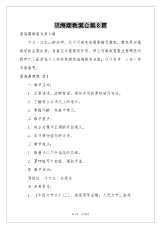 望海潮教案合集8篇