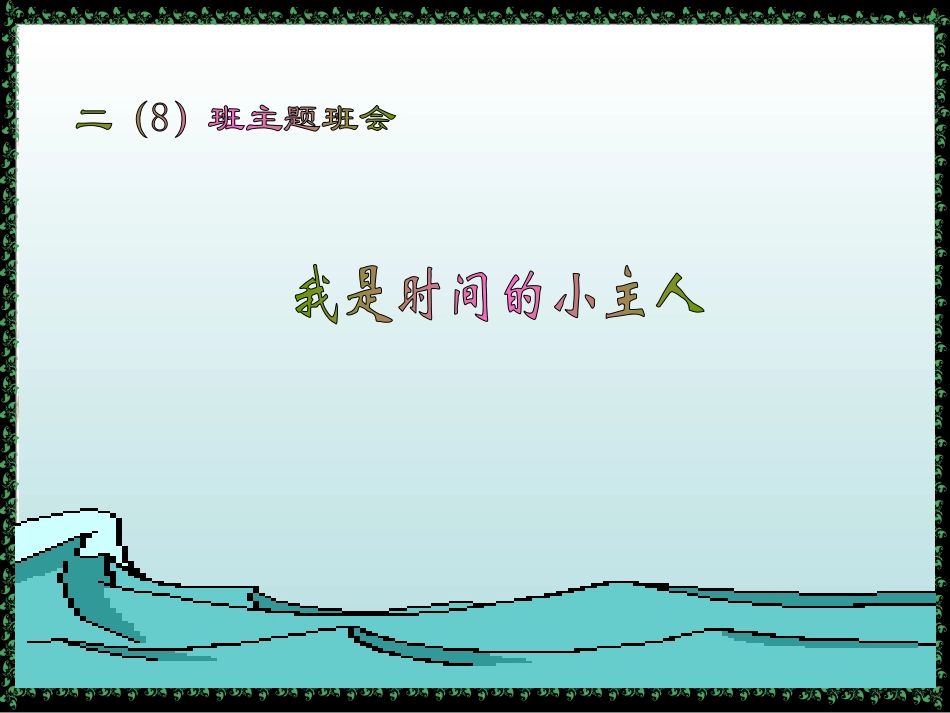 我是时间的小主人课件_第1页