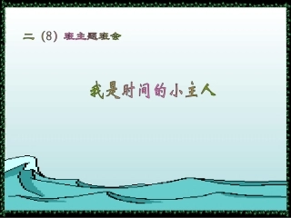 我是时间的小主人课件