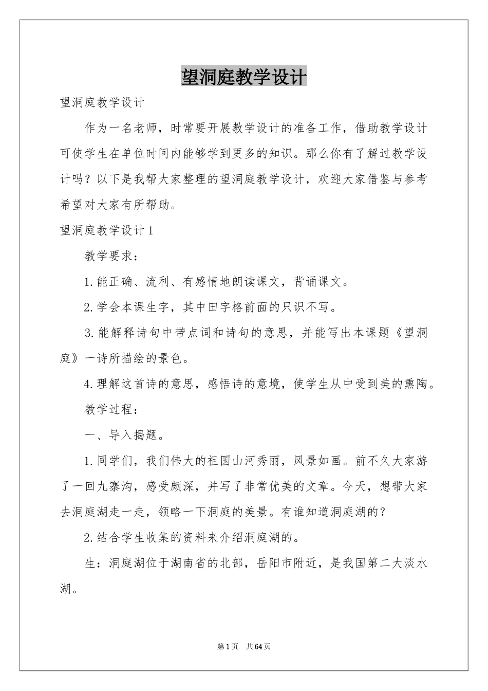 望洞庭教学设计_第1页