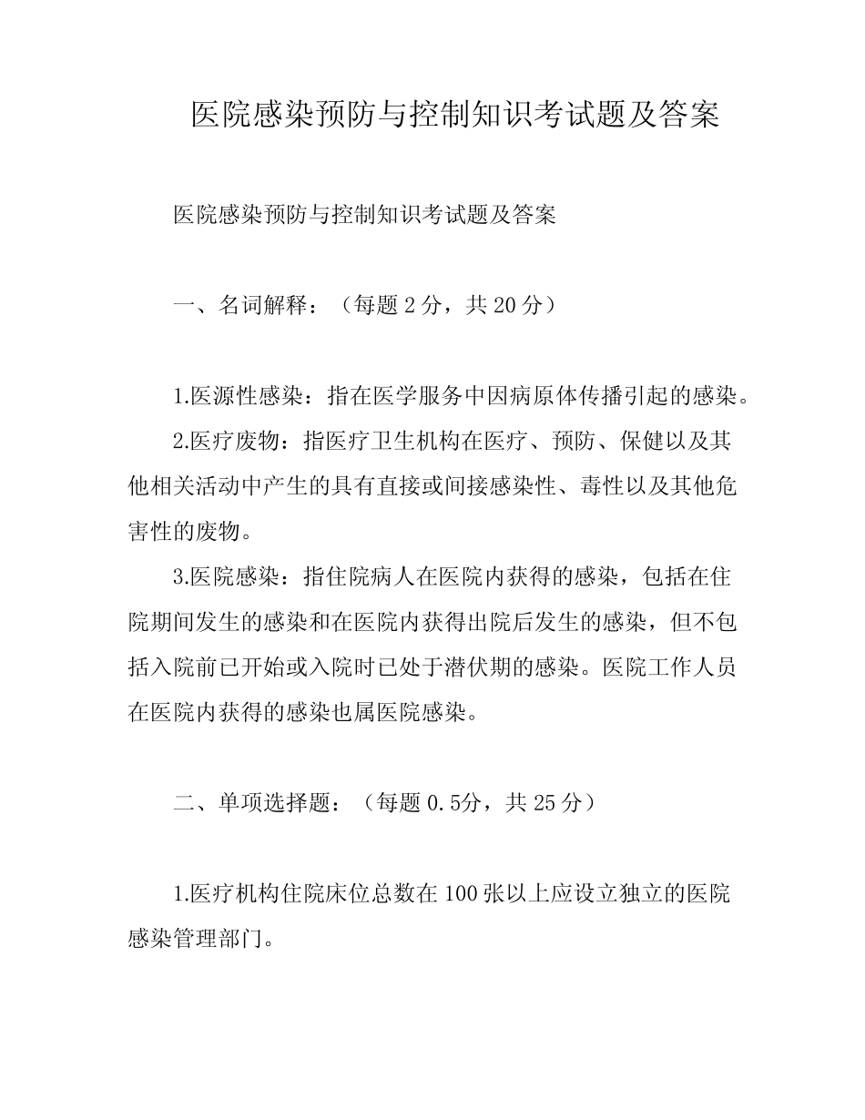 医院感染预防与控制知识考试题及答案 _第1页