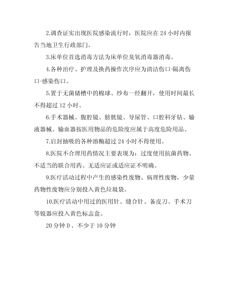 医院感染预防与控制知识考试题及答案 _第2页