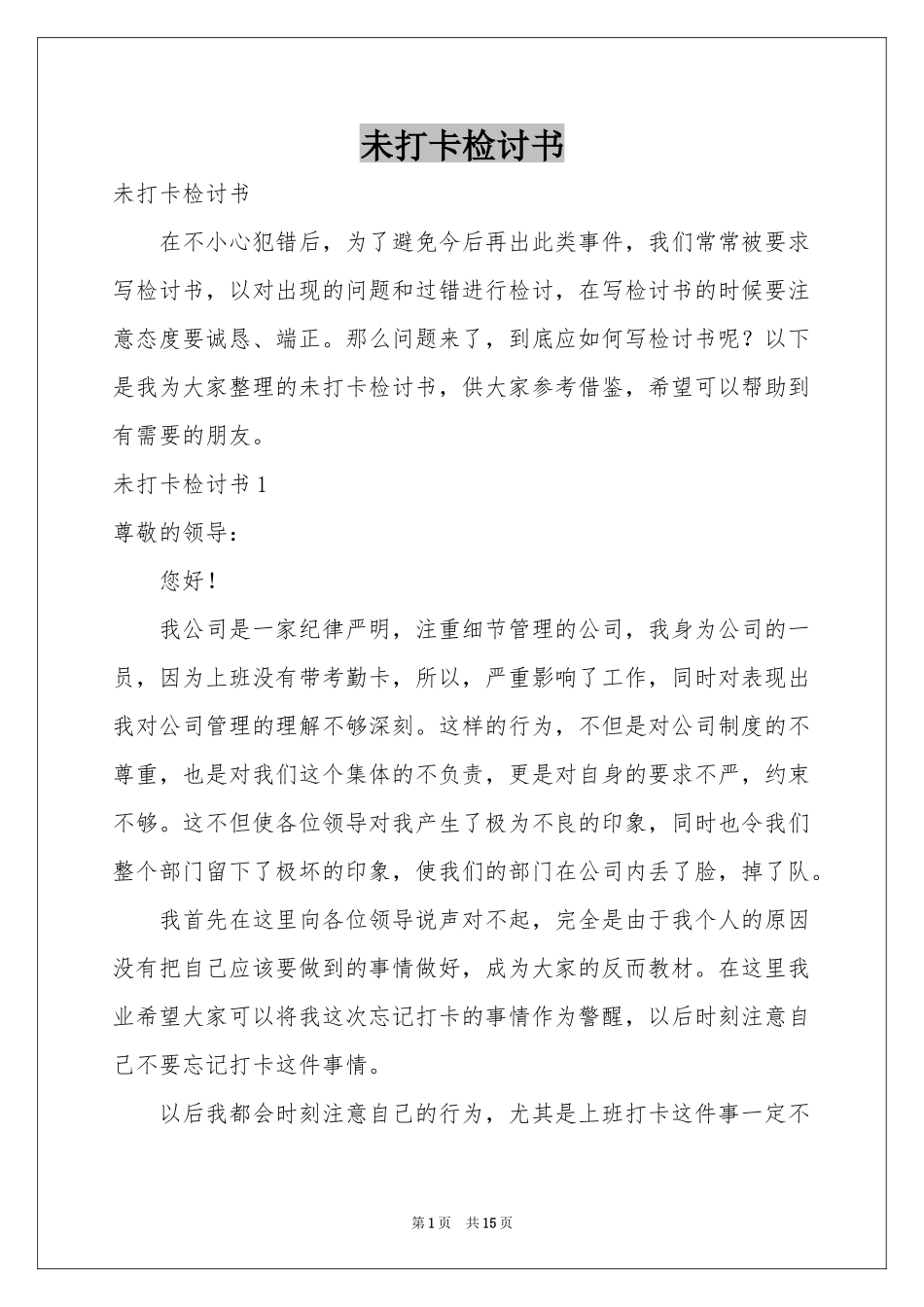 未打卡检讨书_第1页